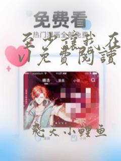 至少让我在场1v1免费阅读笔趣阁