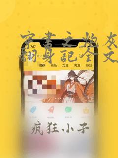 穿书之炮灰女配翻身记全文免费阅读