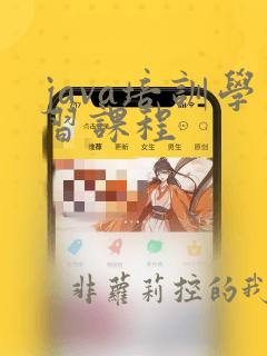 java培训学习课程