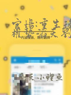 官场:重生后我权势滔天刘艳茹在线全文阅