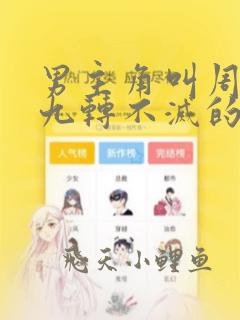 男主角叫周轻羽九转不灭的小说
