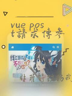 vue post请求传参