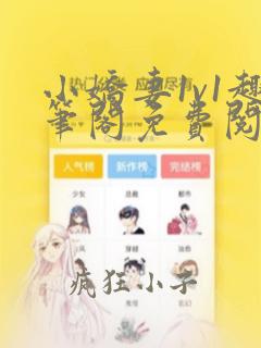小娇妻1v1趣笔阁免费阅读