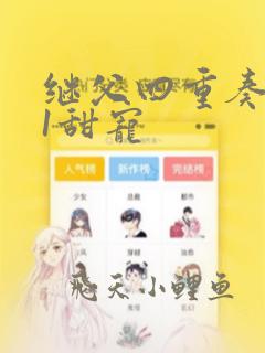 继父四重奏1v1甜宠