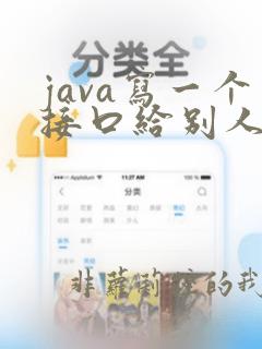 java写一个接口给别人调用