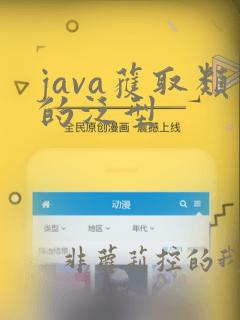 java获取类的泛型