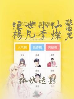 绝世小仙医盲人杨凡李灿免费阅读小说