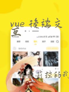 vue 后端交互