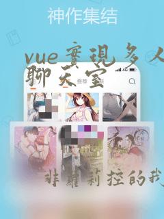vue实现多人聊天室