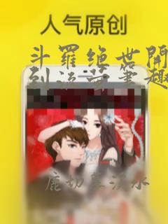 斗罗绝世开局捡到流萤笔趣阁