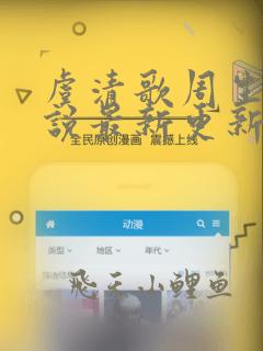 虞清歌周生衍小说最新更新章节免费阅读
