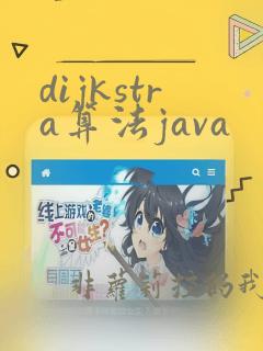 dijkstra算法java