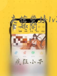 夹枪带棒1v2笔趣阁