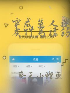 穿成万人迷的炮灰竹马讲的是什么