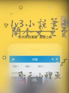 1v3小说笔趣阁全文免费阅读