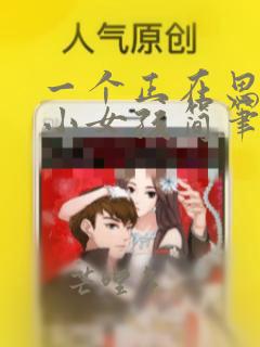 一个正在思考的小女孩简笔画