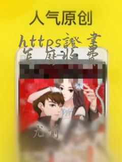 https证书怎么收费