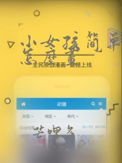 小女孩简单笔画怎么画