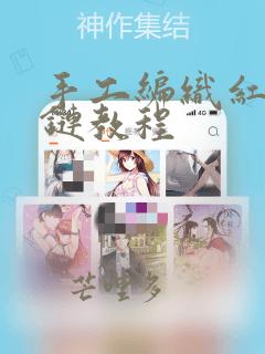 手工编织红绳项链教程