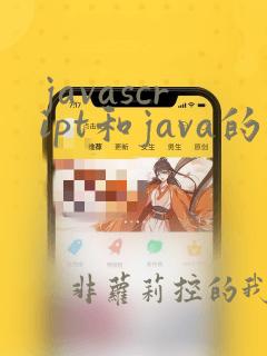 javascript和java的关系