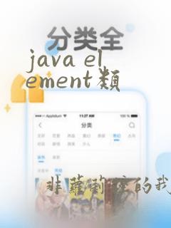 java element类