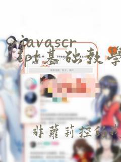 javascript基础教学