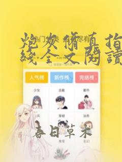 炮灰修真指南在线全文阅读