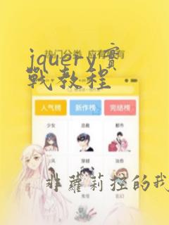 jquery实战教程