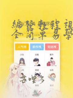 编发教程视频大全简单易学