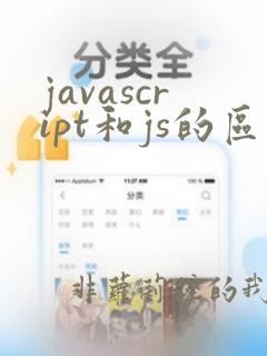 javascript和js的区别