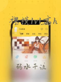 裸模1v1高h