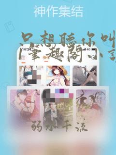 只想听你叫1v1笔趣阁小说