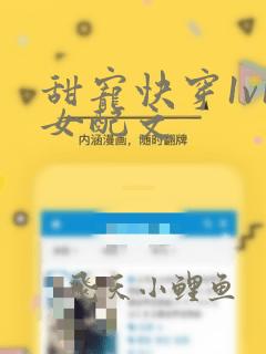 甜宠快穿1v1女配文
