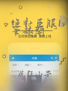 绝对臣服1v1笔趣阁