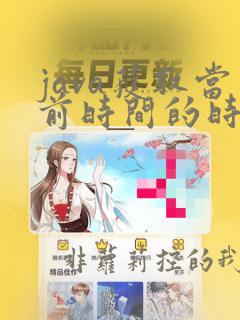java获取当前时间的时分秒