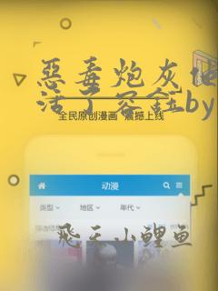 恶毒炮灰他不想活了容钰by棺木
