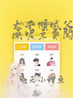 太子倾城父皇节操呢免费阅读