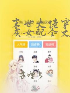 末世大佬穿成炮灰女配全文免费阅读