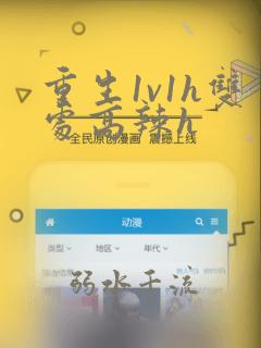 重生1v1h双处高辣h