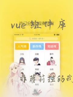 vue 组件库