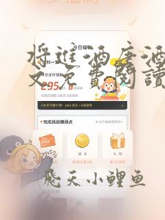 将进酒唐酒卿全文免费阅读无弹窗最新章节