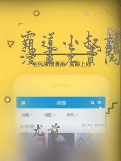 霸道小叔请轻聊漫画免费阅读下拉式漫画台