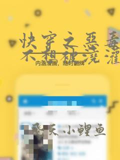 快穿之恶毒炮灰不想被浇灌 咕咕
