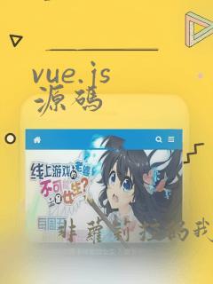vue.js 源码