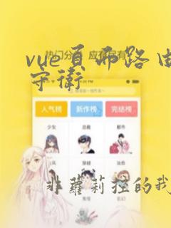 vue页面路由守卫