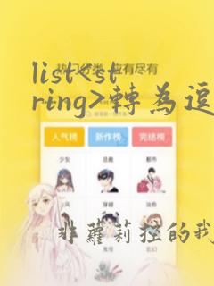 list<string>转为逗号隔开的string