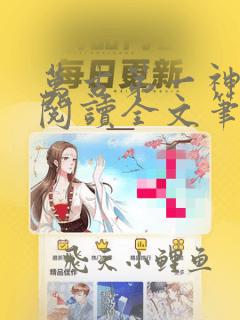 万古第一神免费阅读全文笔趣阁