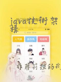 java技术架构