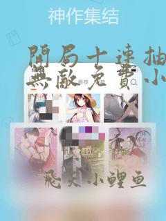 开局十连抽然后无敌免费小说阅读