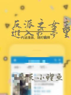 反派之女主竟能进入我梦里阅读全文